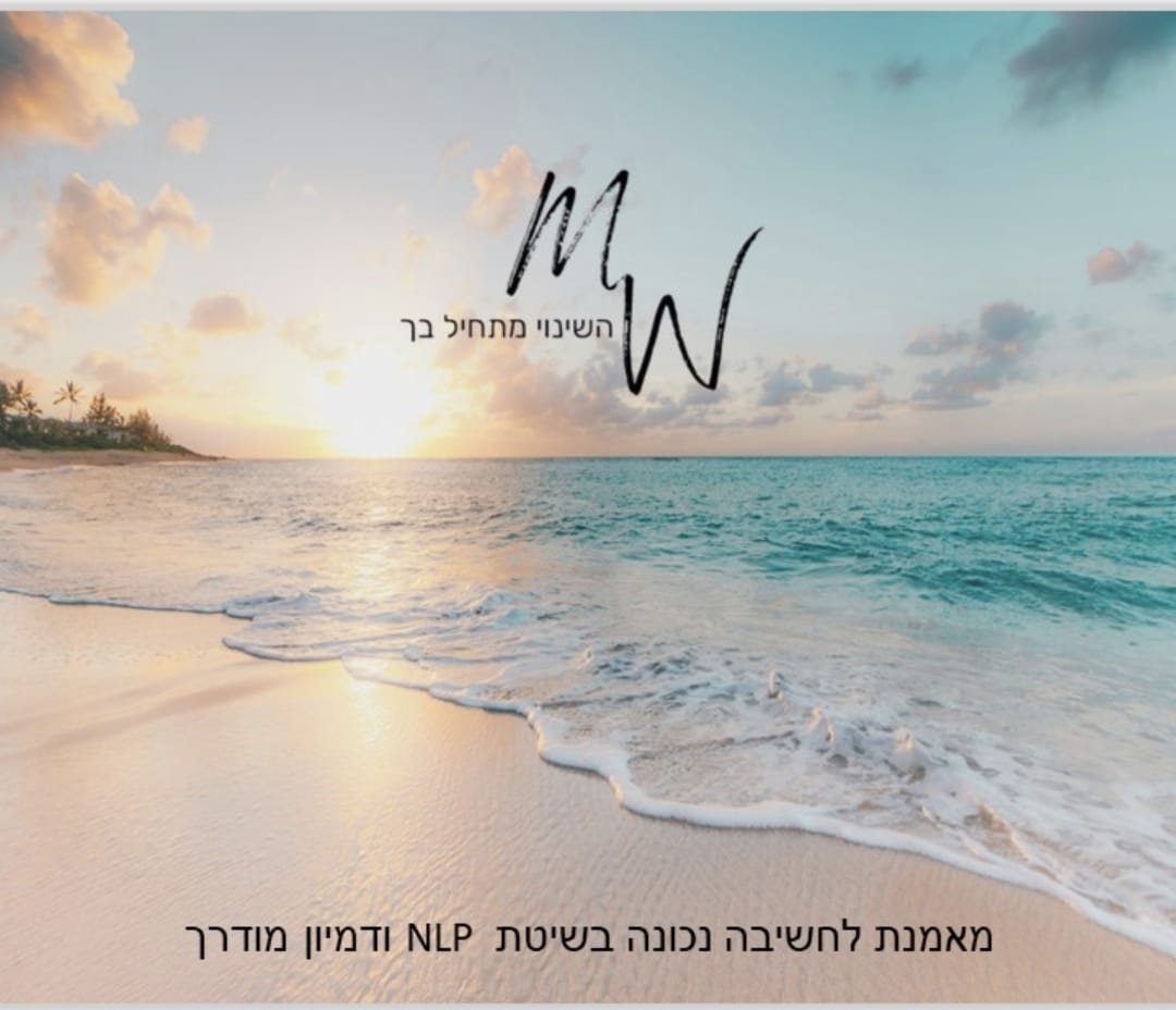 מירב ויכמן – השינוי מתחיל בך. מאמנת לחשיבה נכונה בשיטת NLP ודמיון מודרך